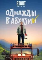 Однажды в Абхазии (2023)
