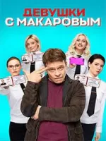 Девушки с Макаровым 4 сезон (2023)