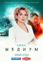Анна Медиум 2 сезон (2024)