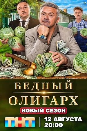 Бедный олигарх 3