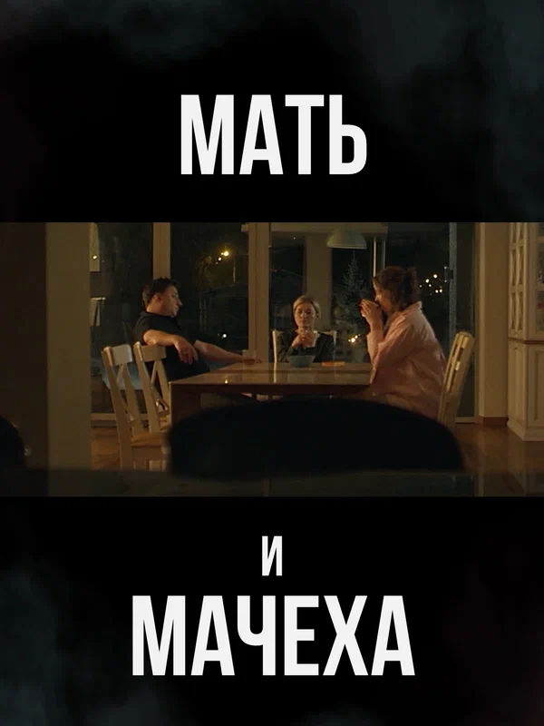 Мать и мачеха