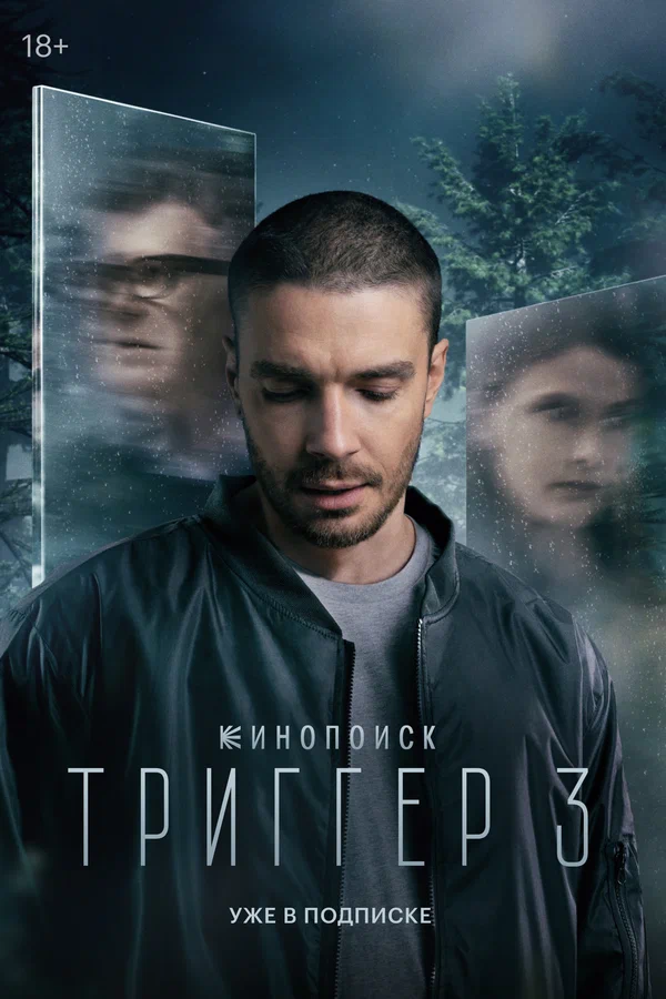 Триггер 3