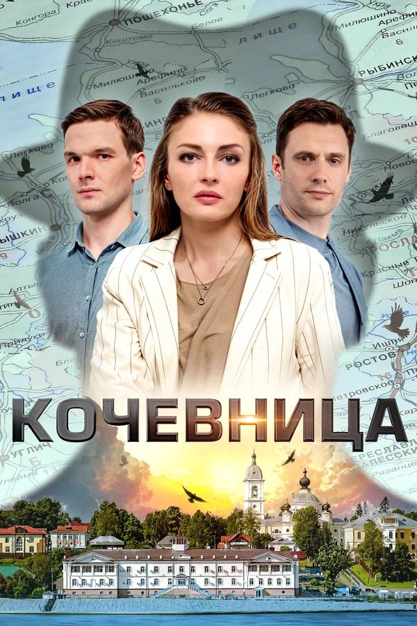 Кочевница 2