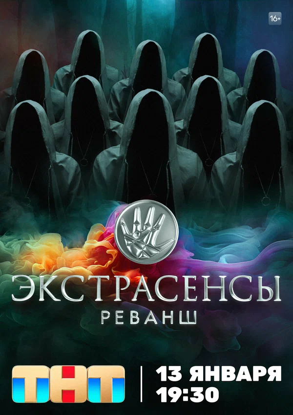 Экстрасенсы. Реванш 2