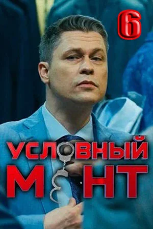 Условный мент-6