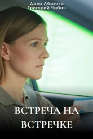 Встреча на встречке