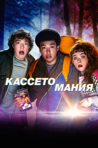Кассетомания (Видеожесть)