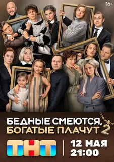 Бедные смеются, богатые плачут-2