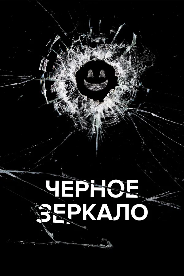 Черное зеркало 7 сезон