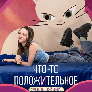 Что-то положительное