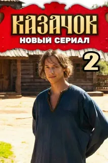 Казачок-2