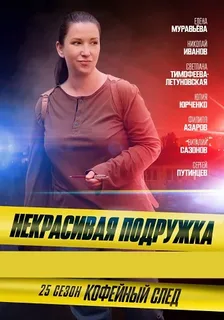 Некрасивая подружка - 25. Кофейный след
