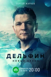 Дельфин 3