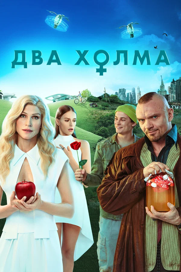Два холма 3
