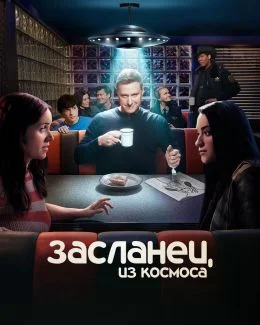 Засланец из космоса 4 сезон