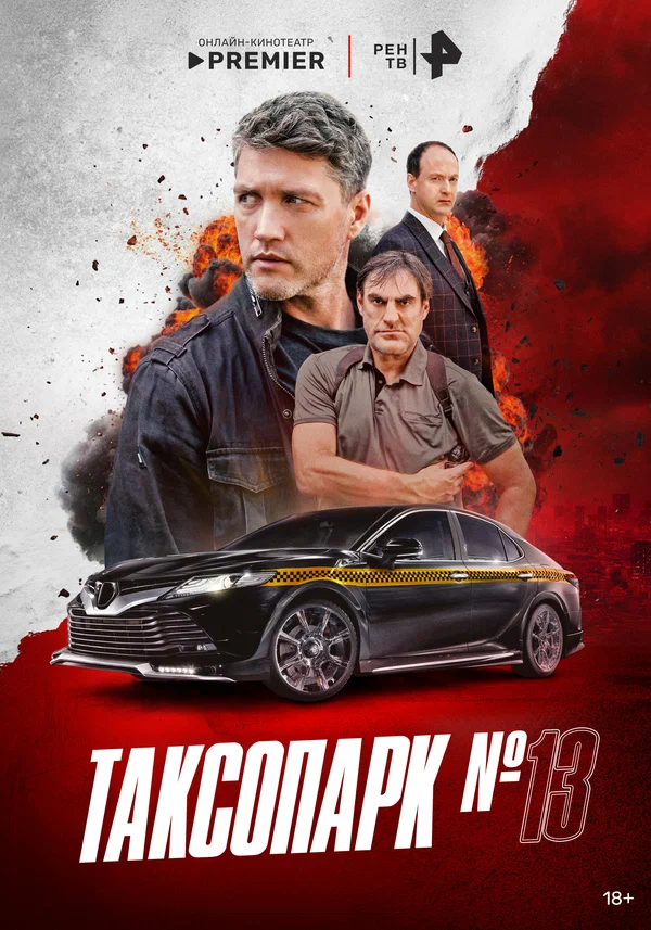 Таксопарк №13