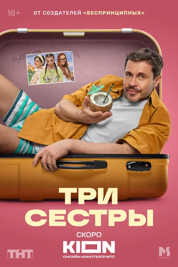 Три сестры Павел Деревянко