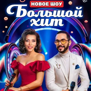 Большой хит 6 выпуск