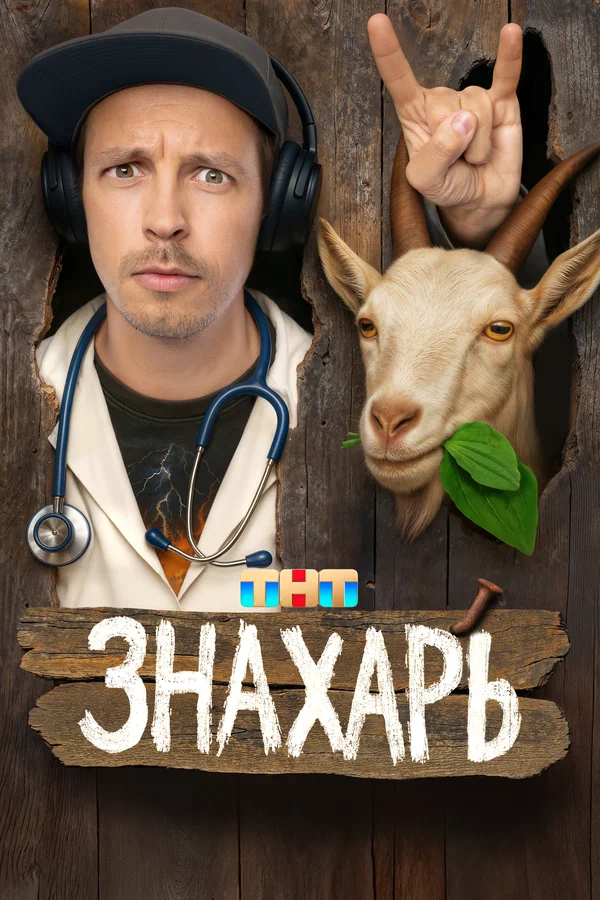 Знахарь