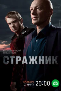 Стражник 2 сезон